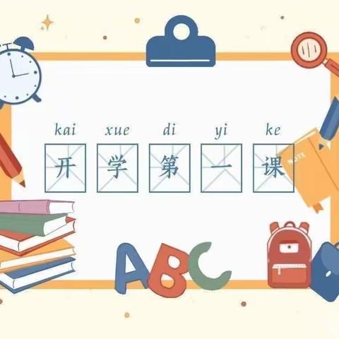 开学第一课，开启新学期﻿——王家庄小学“开学第一课”纪实