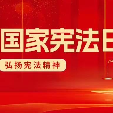 弘扬宪法文化 传承法治精神---王家庄小学举行国家宪法日宣传活动