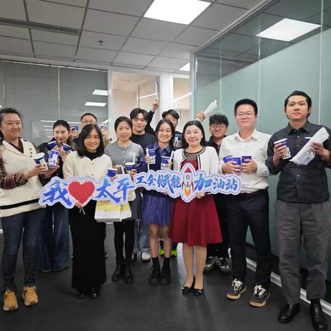 凝❤️聚力✊ “工”助新程🤜🤛