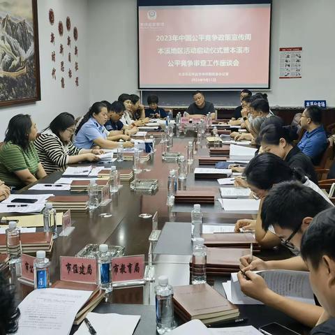 市公平竞争审查联席会议办公室召开2023年中国公平竞争政策宣传周本溪地区活动启动仪式暨本溪市公平竞争审查工作座谈会