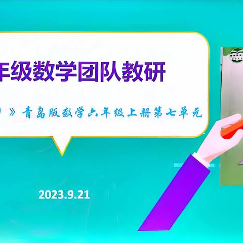 【民主教研之窗】“聚焦核心素养，打造思考力课堂”一六年级数学组大单元教学团队教研展示