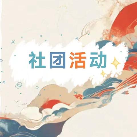 【成长.创造.未来】民主小学2025年秋季社团展示活动纪实
