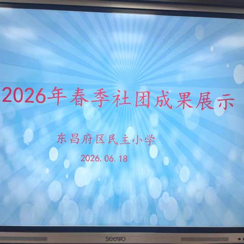 践行明远四句，活动育成长 ——民主小学2026年春季社团成果展示活动纪实
