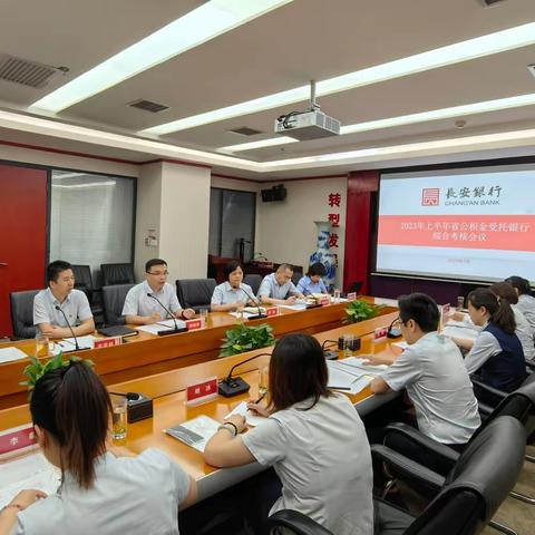 省住房资金管理中心对我行进行2023年上半年综合考核