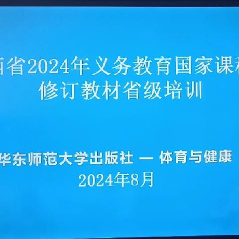 《2024 年暑期宁武县西关小学体育组山西华东师大版小学体育新教材培训》