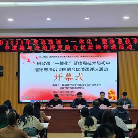 优课纷呈竞风采，以赛促研绽芳华——崇左市2023年度思政课“一体化”暨信息技术与初中道德与法治深度融合优质课