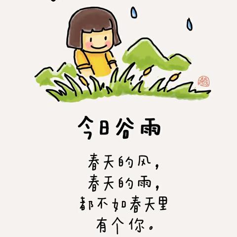 谷 雨