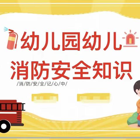 以“演”驻防，护“幼”成长——平邑县第四实验小学附属幼儿园消防演练