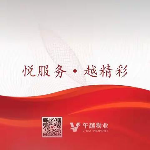 午越物业深汕分公司的简篇