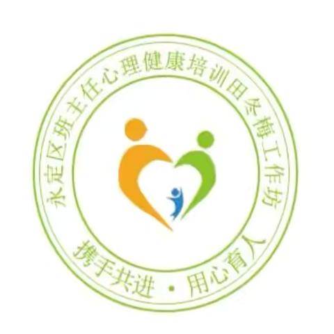 2024年永定区班主任“心理健康”培训田冬梅工作坊（11坊）暨线上开班仪式