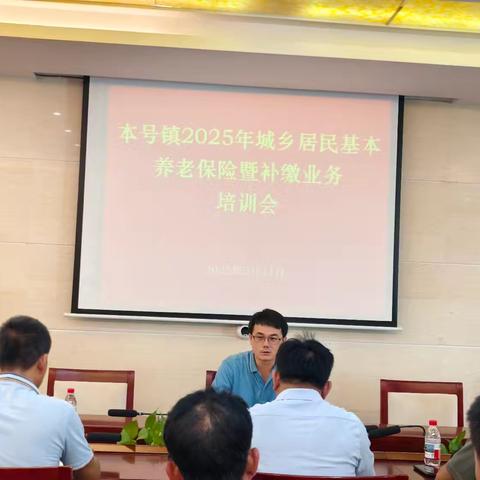 本号镇2025年城乡居民基本养老保险死亡丧葬补助金申报暨补缴业务培训会