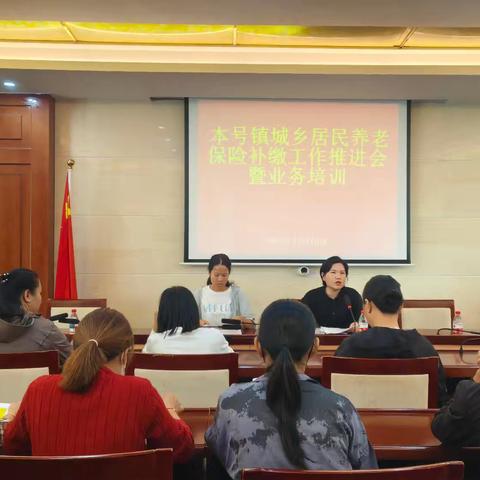 本号镇召开城乡居民养老保险补缴工作推进会暨业务培训会