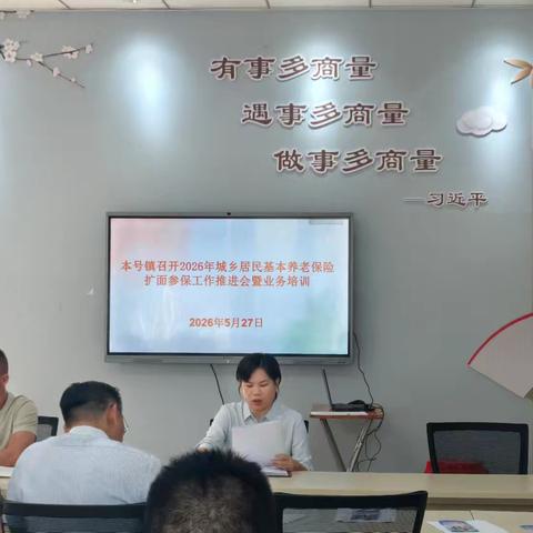 本号镇召开2026年城乡居民基本养老保险扩面参保工作推进会暨业务培训