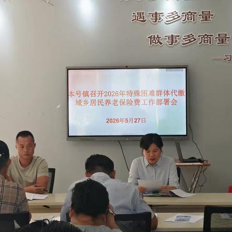 本号镇召开2026年特殊困难群体城乡居民养老保险代缴工作部署会