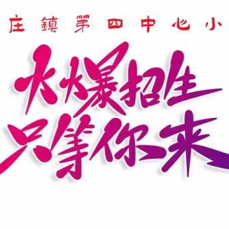 💓梁庄四小🎉招生纳新🎉开始啦～～