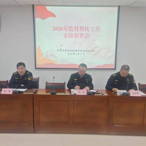 凝心聚力启新程 精准发力促提升——我市召开2026年大气监督帮扶工作部署会