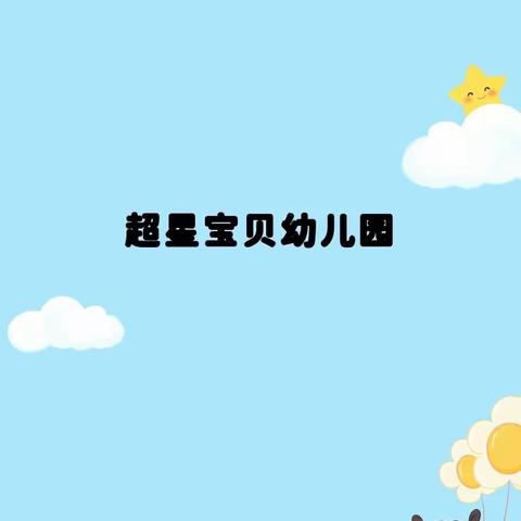 缤纷夏日，清凉嗨翻天---超星宝贝幼儿园“水枪大战”活动