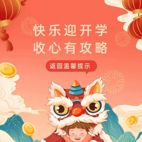 快乐回归 相遇美好——星秀幼儿园开学收心计划