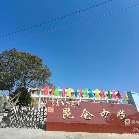 来宾市兴宾区昆仑中学举行“迎中秋·庆国庆”晚会活动