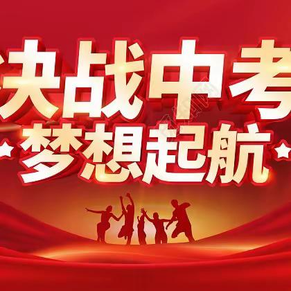 昆仑学子磨剑锋，百日奋楫跃龙门——来宾市昆仑学校中考百日誓师大会