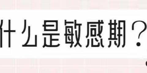 暖童心 护成长 | 4-5岁儿童成长中的12个敏感期，您学习到了吗？