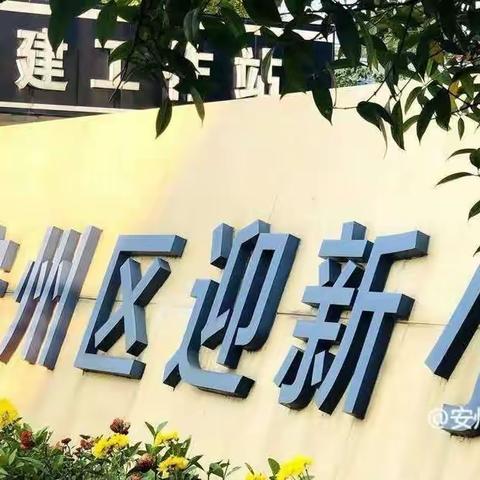 迎新小学附设幼儿园寒假通知及温馨提示