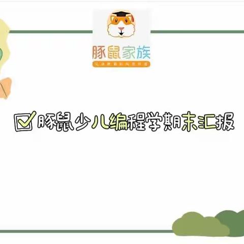 冠亚小班编程汇报——完美收官