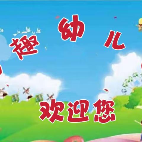 初秋相识，“幼”见美好——奇趣幼儿园开学第一周实录