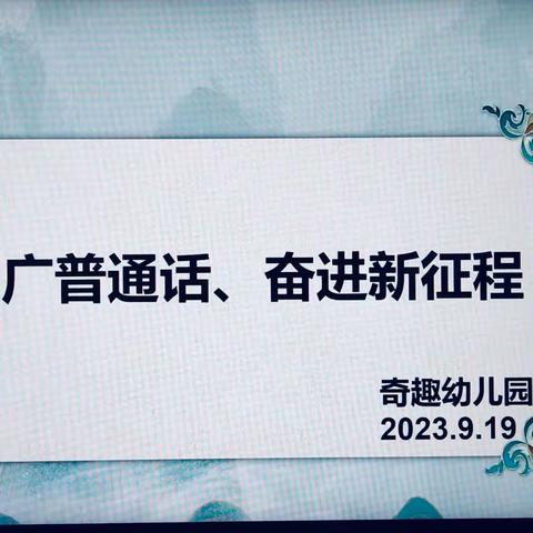 推广普通话，我们在行动——奇趣幼儿园开展普通话推广活动