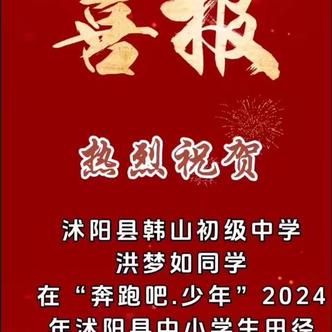 喜报喜报🏆沭阳县韩山初级中学“奔跑吧.少年”2024年沭阳县中小学生田径运动会喜报