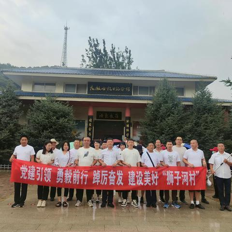 “踏寻革命足迹·牢记初心使命， 建设美好狮子河村“——北戴河区牛头崖镇狮子河村七一党员活动纪实