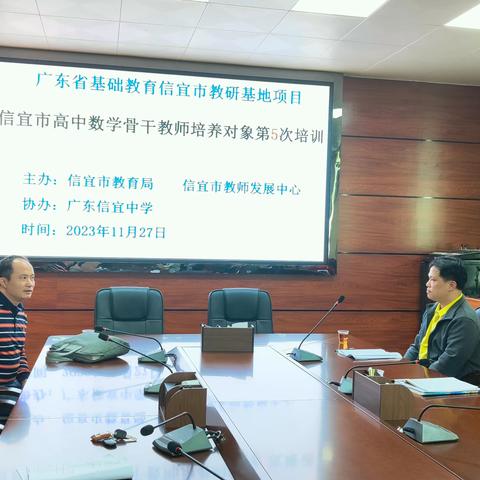 信宜市高中数学骨干教师培养对象第5次培训：专业成长与团队建设的盛宴