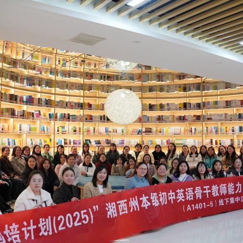 “国培计划(2025)”湘西州本级初中英语骨干教师能力提升研修（A1401-5）线下集中研修第三次研修培训