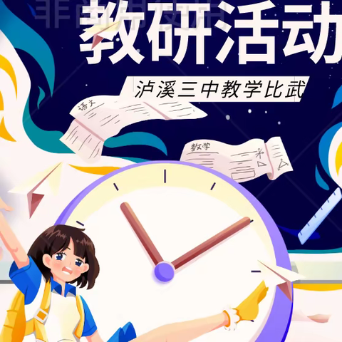 泸溪县第三中学青年教师大赛