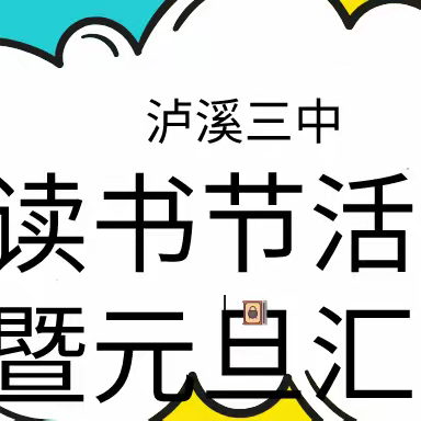 泸溪三中读书节活动暨元旦汇演
