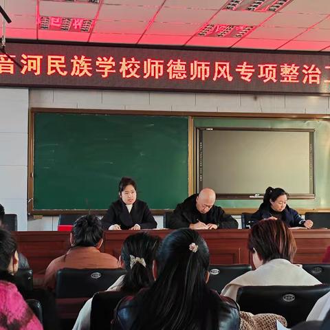 修师德，塑师风——音河民族学校召开师德师风专项整治工作推进会