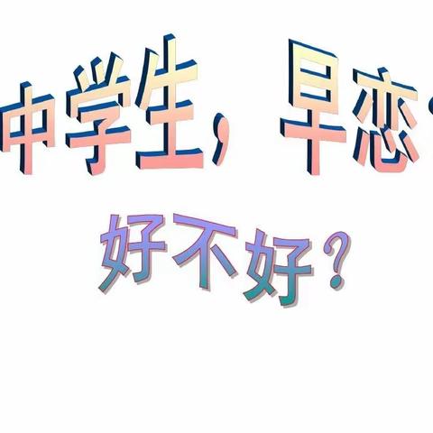 “正确认识早恋”及“孝”主题班会