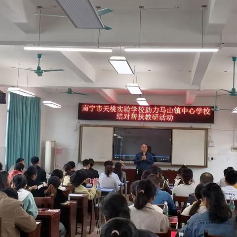 帮扶共进 携手同行——南宁市天桃实验学校助力马山镇中心学校结对帮扶活动