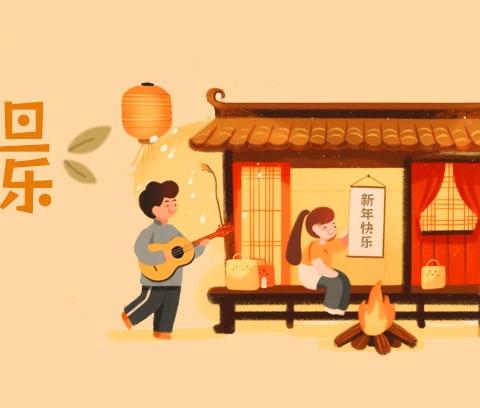 实验小学孔西校区2026年元旦放假通知及温馨提示