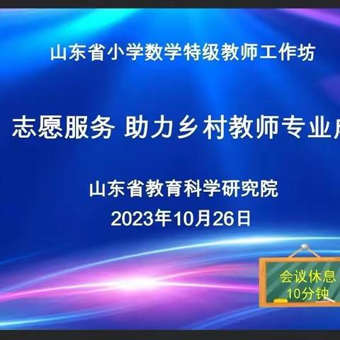 聚焦度量本质，学习促成长                ------ 尹集镇中心小学数学教师参加省“志愿服务  助力乡村教师成长”研讨活动”