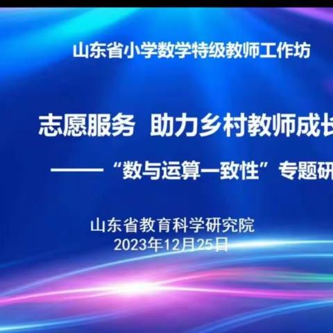 聚焦数与运算一致性，落实新课标 ------ 尹集镇中心小学数学教师参加省“志愿服务 助力教师成长”研讨活动