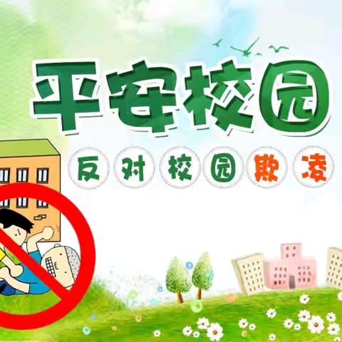 怀安县柴沟堡镇农银希望小学召开学生欺凌治理委员会2025年第一次会议