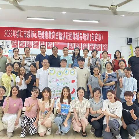 2023年镇江市中小学教师心理健康教育资格认证初级2班团辅活动