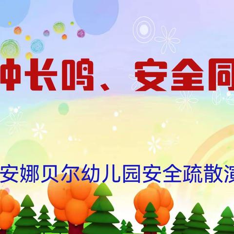 “警钟长鸣、安全同行”——西夏区安娜贝尔幼儿园安全疏散演练活动记录