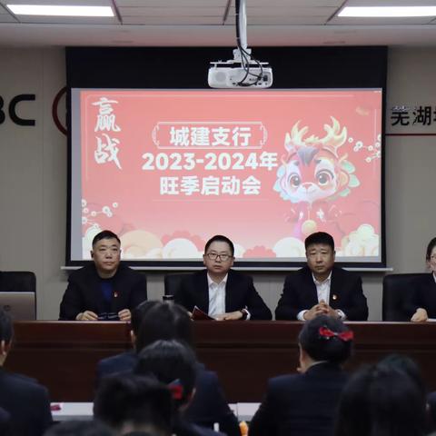 城建支行召开2023-2024旺季启动会