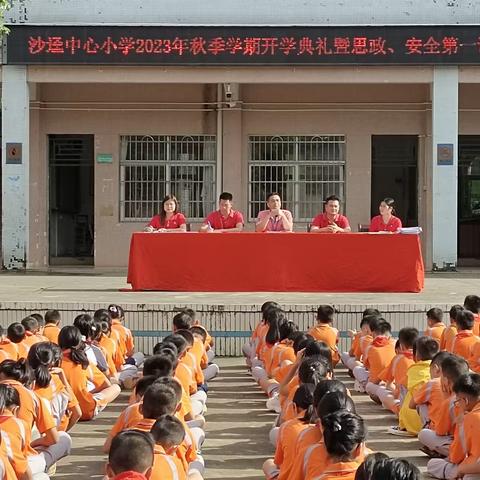 沙迳中心小学举行2023年秋季学期开学典礼暨思政安全第一课教育活动