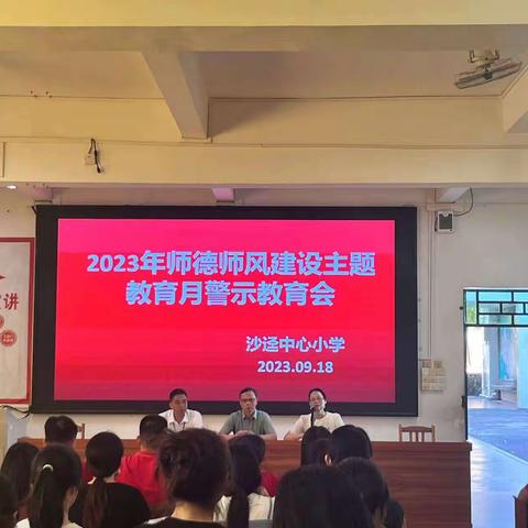 龙门县教育局领导到沙迳中心小学开展2023年师德师风建设警示教育活动