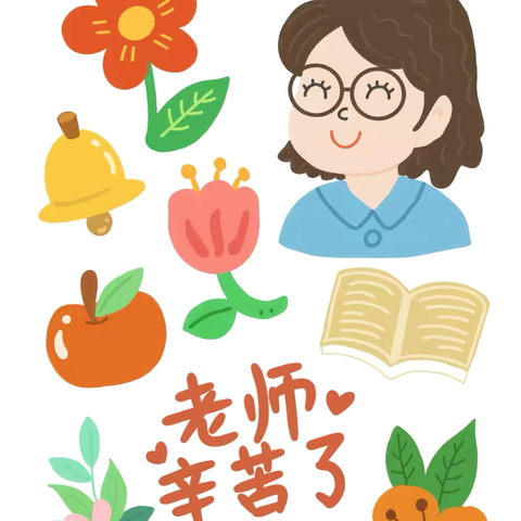 🌷以爱育爱，成就未来🌷 ——教师节教学活动