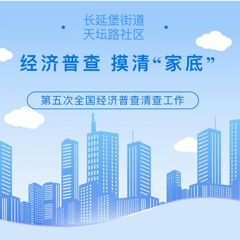 【长延发布】“经济普查 摸清‘家底’”长延堡街道天坛路社区开展第五次全国经济普查清查工作