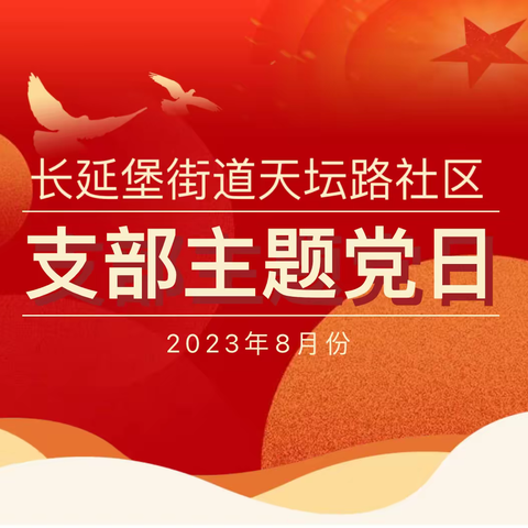 【长延发布】【党建引领】“不忘初心、牢记使命”长延堡街道天坛路社区开展八月份主题党日活动